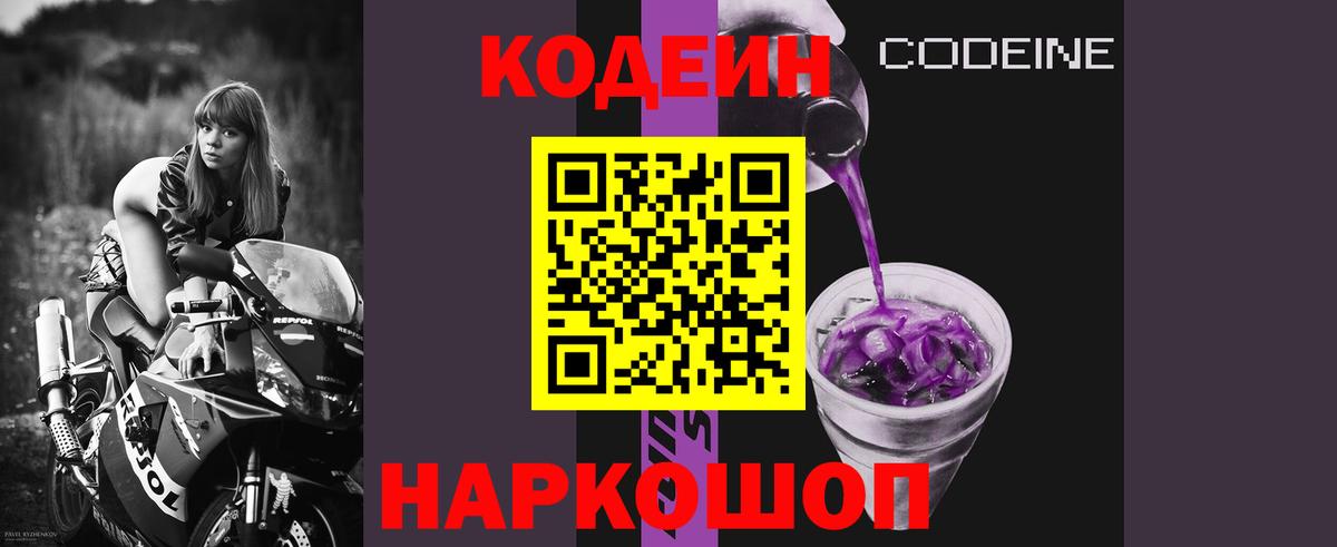 Псков  Кодеин напиток Lean (лин)  Вход с VPN  Codein Purple Drank 